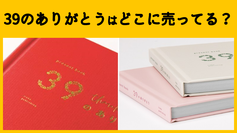 39のありがとうはどこで売ってる？