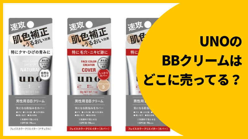 UNOのBBクリーム3種類