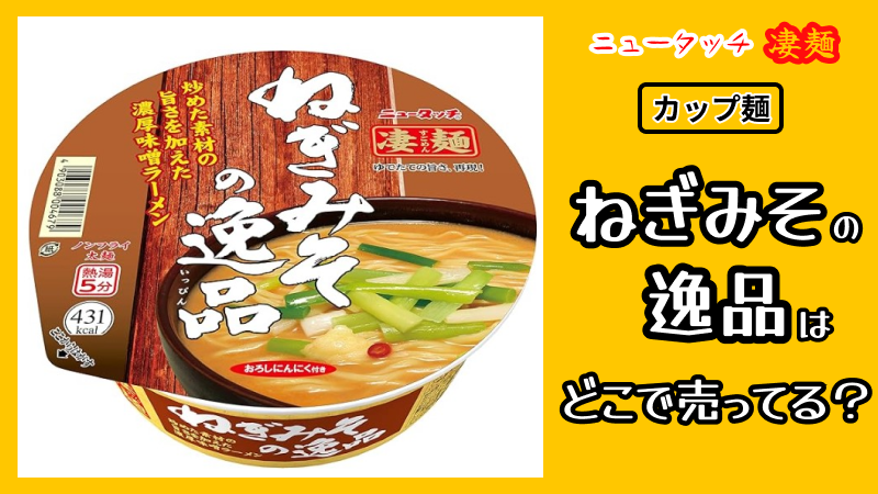 カップ麺ねぎみその逸品の画像