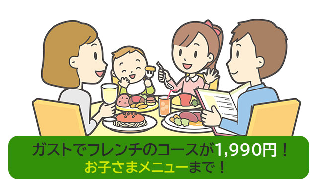 ファミレスのガストでフレンチを食べる家族