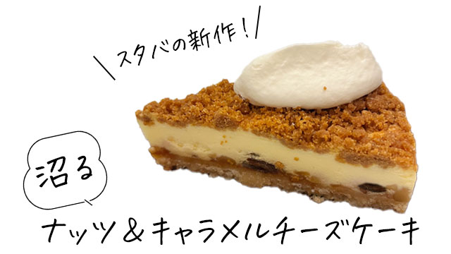 ナッツ＆キャラメルチーズケーキ